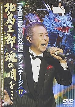 【中古】「北島三郎特別公演」オンステージ 17 北島三郎、魂の唄を… [DVD]