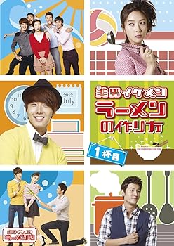 【中古】美男 〈イケメン〉 ラーメン店 イケメンラーメンの作り方 1杯目 [DVD]