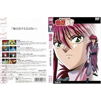 【中古】幽 遊 白書 Vol.21[レンタル落ち]