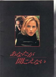 【中古】映画パンフレット 「あなたが聞こえない」 監督/ロバート・グリーンウォルド 出演/マーリー・マトリン、D・B・スウィーニー