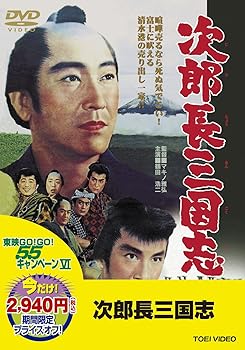 【中古】東映55キャンペーン第12弾次郎長三国志【DVD】【メーカー名】【メーカー型番】【ブランド名】【商品説明】東映55キャンペーン第12弾次郎長三国志【DVD】当店ではレコード盤には商品タイトルに［レコード］と表記しております。表記がない物はすべてCDですのでご注意ください。当店では初期不良に限り、商品到着から7日間は返品を 受付けております。お問い合わせ・メールにて不具合詳細をご連絡ください。他モールとの併売品の為、完売の際はキャンセルご連絡させて頂きます。中古品の商品タイトルに「限定」「初回」「保証」「DLコード」などの表記がありましても、特典・付属品・帯・保証等は付いておりません。電子辞書、コンパクトオーディオプレーヤー等のイヤホンは写真にありましても衛生上、基本お付けしておりません。※未使用品は除く品名に【import】【輸入】【北米】【海外】等の国内商品でないと把握できる表記商品について国内のDVDプレイヤー、ゲーム機で稼働しない場合がございます。予めご了承の上、購入ください。掲載と付属品が異なる場合は確認のご連絡をさせて頂きます。ご注文からお届けまで1、ご注文⇒ご注文は24時間受け付けております。2、注文確認⇒ご注文後、当店から注文確認メールを送信します。3、お届けまで3〜10営業日程度とお考えください。輸入商品は10営業日から30営業日前後でのお届けとなります。4、入金確認⇒前払い決済をご選択の場合、ご入金確認後、配送手配を致します。5、出荷⇒配送準備が整い次第、出荷致します。配送業者、追跡番号等の詳細をメール送信致します。6、到着⇒出荷後、1〜3日後に商品が到着します。　※離島、北海道、九州、沖縄は遅れる場合がございます。予めご了承下さい。お電話でのお問合せは少人数で運営の為受け付けておりませんので、お問い合わせ・メールにてお願い致します。★お客様都合によるご注文後のキャンセル・返品はお受けしておりませんのでご了承ください。0