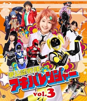 【中古】非公認戦隊アキバレンジャー vol.3 [Blu-ray]