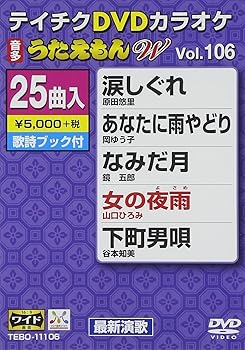 【中古】テイチクDVDカラオケ うたえもんW106 最新演歌編 【中古】テイチクDVDカラオケ うたえもんW106 最新演歌編