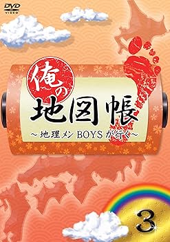 【中古】俺の地図帳~地理メンBOYSが行く~ 3 [DVD]