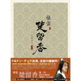 【中古】怪盗 楚留香そりゅうこう 第1・2・最終章[レンタル落ち] 全14巻 [マーケットプレイスDVDセット..