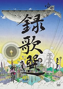 【中古】録歌選 新世界 [DVD]