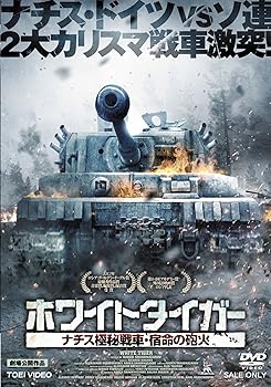 【中古】ホワイトタイガー ナチス極秘戦車・宿命の砲火 [DVD]
