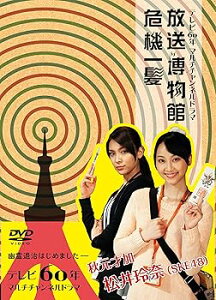 【中古】NHK DVD テレビ60年マルチチャンネルドラマ『放送博物館危機一髪』