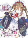 【中古】アウトブレイク・カンパニー 1 初回:ゆーげん描き下ろしダブルコスチューム仕様ジャケット 劇中+アラビアンタイプ&榊一郎書き下ろし/ゆーげん表