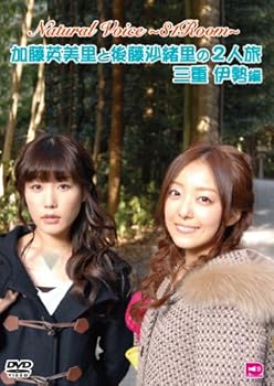 【中古】Naturalvoice~81room~加藤英美里と後藤沙緒里の2人旅 三重伊勢編 [DVD]