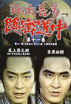 【中古】弥次喜多隠密道中 第十一巻 21話「幻の名刀」、22話「人情河内音頭」 [DVD]
