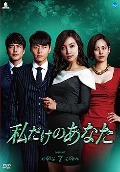 【中古】私だけのあなた DVD-BOX7【メーカー名】【メーカー型番】【ブランド名】ブロードウェイ 韓国のTVドラマ ソン・ジェヒ: Artist【商品説明】私だけのあなた DVD-BOX7当店ではレコード盤には商品タイトルに［レコード］と表記しております。表記がない物はすべてCDですのでご注意ください。当店では初期不良に限り、商品到着から7日間は返品を 受付けております。お問い合わせ・メールにて不具合詳細をご連絡ください。他モールとの併売品の為、完売の際はキャンセルご連絡させて頂きます。中古品の商品タイトルに「限定」「初回」「保証」「DLコード」などの表記がありましても、特典・付属品・帯・保証等は付いておりません。電子辞書、コンパクトオーディオプレーヤー等のイヤホンは写真にありましても衛生上、基本お付けしておりません。※未使用品は除く品名に【import】【輸入】【北米】【海外】等の国内商品でないと把握できる表記商品について国内のDVDプレイヤー、ゲーム機で稼働しない場合がございます。予めご了承の上、購入ください。掲載と付属品が異なる場合は確認のご連絡をさせて頂きます。ご注文からお届けまで1、ご注文⇒ご注文は24時間受け付けております。2、注文確認⇒ご注文後、当店から注文確認メールを送信します。3、お届けまで3〜10営業日程度とお考えください。輸入商品は10営業日から30営業日前後でのお届けとなります。4、入金確認⇒前払い決済をご選択の場合、ご入金確認後、配送手配を致します。5、出荷⇒配送準備が整い次第、出荷致します。配送業者、追跡番号等の詳細をメール送信致します。6、到着⇒出荷後、1〜3日後に商品が到着します。　※離島、北海道、九州、沖縄は遅れる場合がございます。予めご了承下さい。お電話でのお問合せは少人数で運営の為受け付けておりませんので、お問い合わせ・メールにてお願い致します。★お客様都合によるご注文後のキャンセル・返品はお受けしておりませんのでご了承ください。0