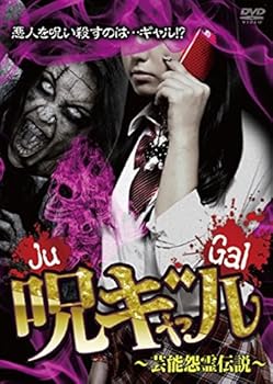 【中古】呪ギャル ~芸能怨霊伝説~ [DVD]