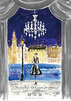 楽天アトリエ絵利奈【中古】Premium Acoustic Night 時の扉~Look For A Star~ [DVD]
