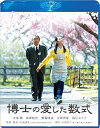 【中古】博士の愛した数式 Blu-ray スペシャル・エディション