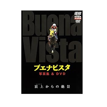 【中古】優駿別冊 ブエナビスタ写真集&DVD 【中古】優駿別冊 ブエナビスタ写真集&DVD
