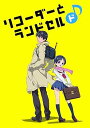 【中古】リコーダーとランドセル ド Blu-ray Disc