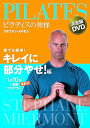 【中古】ピラティスの神様 ステファン・メルモン 決定版DVD 誰でも簡単! キレイに部分やせ! 編 【1日10分 最新式1週間プログラム】