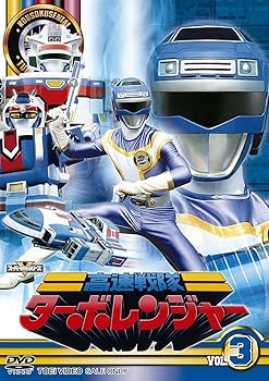 【中古】スーパー戦隊シリーズ 高速戦隊ターボレンジャー VOL.3【DVD】