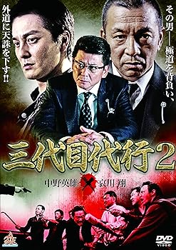 【中古】三代目代行2 [DVD]