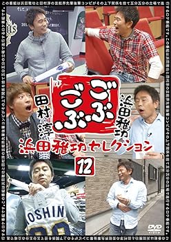 【中古】ごぶごぶ 浜田雅功セレクション12 [DVD]