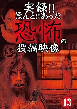 【中古】実録!!ほんとにあった恐怖の投稿映像 13 [DVD]【メーカー名】【メーカー型番】【ブランド名】Exswap ホラー 心霊: Actor【商品説明】実録!!ほんとにあった恐怖の投稿映像 13 [DVD]当店ではレコード盤には商品タイトルに［レコード］と表記しております。表記がない物はすべてCDですのでご注意ください。当店では初期不良に限り、商品到着から7日間は返品を 受付けております。お問い合わせ・メールにて不具合詳細をご連絡ください。他モールとの併売品の為、完売の際はキャンセルご連絡させて頂きます。中古品の商品タイトルに「限定」「初回」「保証」「DLコード」などの表記がありましても、特典・付属品・帯・保証等は付いておりません。電子辞書、コンパクトオーディオプレーヤー等のイヤホンは写真にありましても衛生上、基本お付けしておりません。※未使用品は除く品名に【import】【輸入】【北米】【海外】等の国内商品でないと把握できる表記商品について国内のDVDプレイヤー、ゲーム機で稼働しない場合がございます。予めご了承の上、購入ください。掲載と付属品が異なる場合は確認のご連絡をさせて頂きます。ご注文からお届けまで1、ご注文⇒ご注文は24時間受け付けております。2、注文確認⇒ご注文後、当店から注文確認メールを送信します。3、お届けまで3〜10営業日程度とお考えください。輸入商品は10営業日から30営業日前後でのお届けとなります。4、入金確認⇒前払い決済をご選択の場合、ご入金確認後、配送手配を致します。5、出荷⇒配送準備が整い次第、出荷致します。配送業者、追跡番号等の詳細をメール送信致します。6、到着⇒出荷後、1〜3日後に商品が到着します。　※離島、北海道、九州、沖縄は遅れる場合がございます。予めご了承下さい。お電話でのお問合せは少人数で運営の為受け付けておりませんので、お問い合わせ・メールにてお願い致します。★お客様都合によるご注文後のキャンセル・返品はお受けしておりませんのでご了承ください。0
