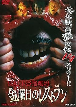 【中古】世紀末恐怖劇場 金曜日のレストラン [DVD]