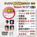 【中古】テイチクDVDカラオケ スーパー10W475