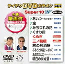 【中古】テイチクDVDカラオケ スーパー10W476