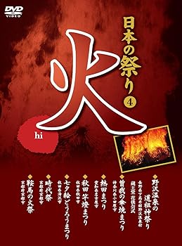【中古】日本の祭り 火 野沢温泉の道祖神祭り 曽我の傘焼まつり 熱田まつり 秋田竿燈まつり 七夕絵どうろうまつり 時代祭 鞍馬の火祭 KVD-3404 [DVD]