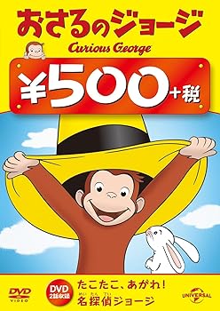 【中古】おさるのジョージ ワンコインDVDたこたこ、あがれ!/ 名探偵ジョージ
