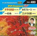 【中古】テイチクDVDカラオケ 音多Station W
