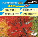 【中古】テイチクDVDカラオケ 音多Station W