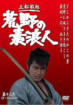 【中古】荒野の素浪人 第13巻 3話入り [DVD]