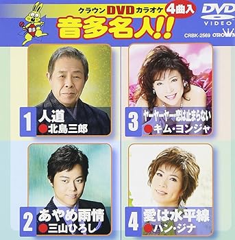 【中古】クラウンDVDカラオケ 音多名人!!