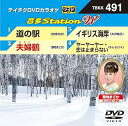 【中古】テイチクDVDカラオケ 音多Station W