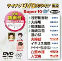 【中古】テイチクDVDカラオケ スーパー10W469