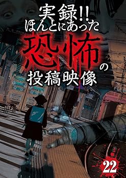 【中古】実録！！ほんとにあった恐怖の投稿映像　22 [DVD]【メーカー名】【メーカー型番】【ブランド名】Exswap ホラー 心霊: Actor【商品説明】実録！！ほんとにあった恐怖の投稿映像　22 [DVD]当店ではレコード盤には商品タイトルに［レコード］と表記しております。表記がない物はすべてCDですのでご注意ください。当店では初期不良に限り、商品到着から7日間は返品を 受付けております。お問い合わせ・メールにて不具合詳細をご連絡ください。他モールとの併売品の為、完売の際はキャンセルご連絡させて頂きます。中古品の商品タイトルに「限定」「初回」「保証」「DLコード」などの表記がありましても、特典・付属品・帯・保証等は付いておりません。電子辞書、コンパクトオーディオプレーヤー等のイヤホンは写真にありましても衛生上、基本お付けしておりません。※未使用品は除く品名に【import】【輸入】【北米】【海外】等の国内商品でないと把握できる表記商品について国内のDVDプレイヤー、ゲーム機で稼働しない場合がございます。予めご了承の上、購入ください。掲載と付属品が異なる場合は確認のご連絡をさせて頂きます。ご注文からお届けまで1、ご注文⇒ご注文は24時間受け付けております。2、注文確認⇒ご注文後、当店から注文確認メールを送信します。3、お届けまで3〜10営業日程度とお考えください。輸入商品は10営業日から30営業日前後でのお届けとなります。4、入金確認⇒前払い決済をご選択の場合、ご入金確認後、配送手配を致します。5、出荷⇒配送準備が整い次第、出荷致します。配送業者、追跡番号等の詳細をメール送信致します。6、到着⇒出荷後、1〜3日後に商品が到着します。　※離島、北海道、九州、沖縄は遅れる場合がございます。予めご了承下さい。お電話でのお問合せは少人数で運営の為受け付けておりませんので、お問い合わせ・メールにてお願い致します。★お客様都合によるご注文後のキャンセル・返品はお受けしておりませんのでご了承ください。0