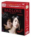 【中古】BAD LOVE~愛に溺れて~ DVD-BOX2 シンプルBOXシリーズ