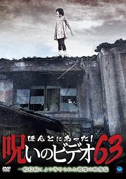 【中古】ほんとにあった!呪いのビデオ63 [DVD]