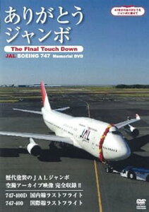 【中古】ありがとうジャンボ ~The Final Touch Down~ JAL Boeing747 Memorial DVD