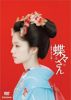 【中古】蝶々さん~最後の武士の娘~【DVD】
