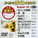 【中古】テイチクDVDカラオケ スーパー10406