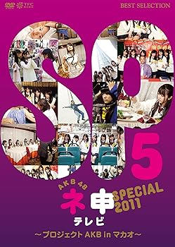 【中古】AKB48 ネ申テレビ スペシャル 〜プロジェクトAKB in マカオ〜 [DVD]