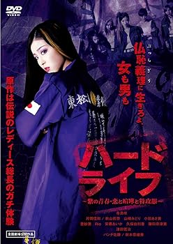 【中古】ハードライフ 特別版 ～紫の青春・恋と喧嘩と特攻服～ [DVD]