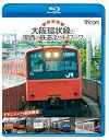 【中古】ビコム鉄道スペシャルBD 大阪環状線と関西の鉄道ネットワーク 大都市圏輸送の担い手たち ドキュメント&前面展望Blu-ray Disc