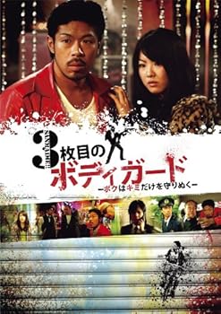 【中古】3枚目のボディガード〜ボクはキミだけを守りぬく〜 [DVD]
