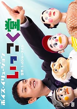 【中古】いっこく堂 世界で1つのショータイム DVD