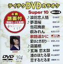 【中古】テイチクDVDカラオケ スーパー10394