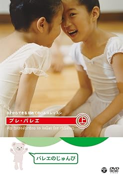 楽天アトリエ絵利奈【中古】3才からできる初めてのバレエレッスン プレ・バレエ 上巻:バレエのじゅんび [DVD]